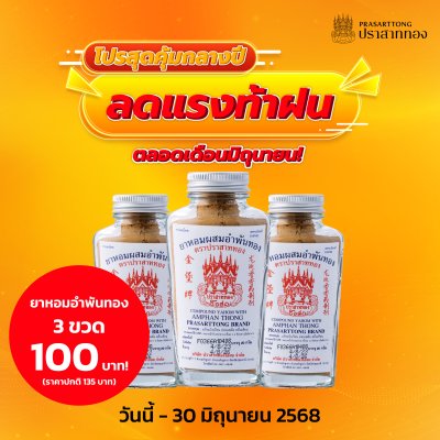 โปรโมชั่น ยาหอมอำพันทอง 3 ขวด 100 บาท!